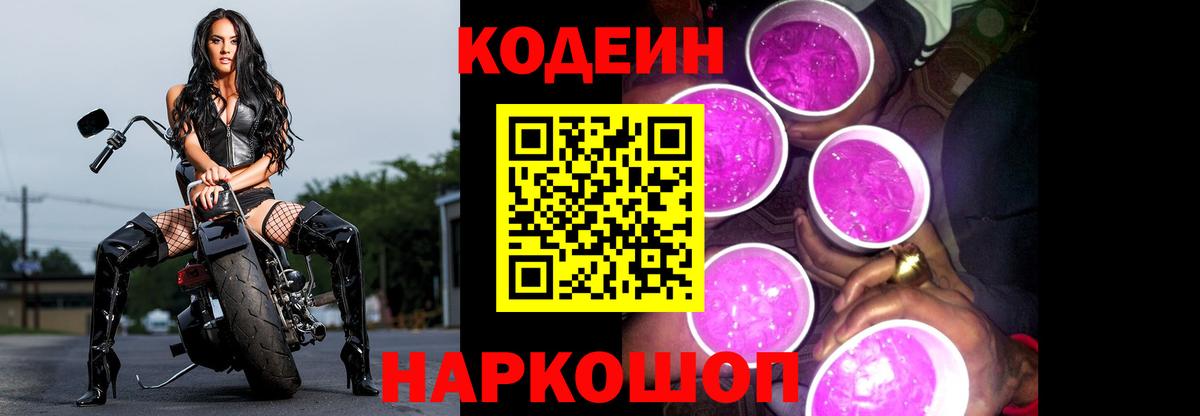 Кодеиновый сироп Lean Purple Drank  Вход с VPN  Кодеиновый сироп Lean Purple Drank  Кировск 